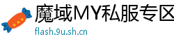 魔域MY私服专区_最新魔域SF_人气最高的魔域私发服外挂发布网